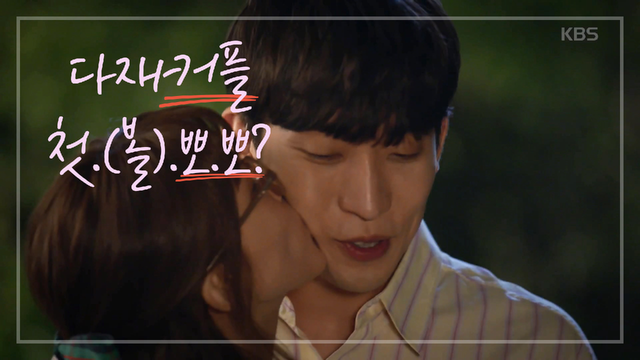 [꽁냥꽁냥]＂어머..나 미쳤나봐~~!＂ 다재커플 드디어 첫.(볼).뽀.뽀?♥