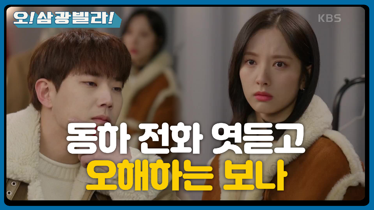 자아도취 동하와 달리 불안한 보나... ★ ＂혹시 쫓기는 몸?＂