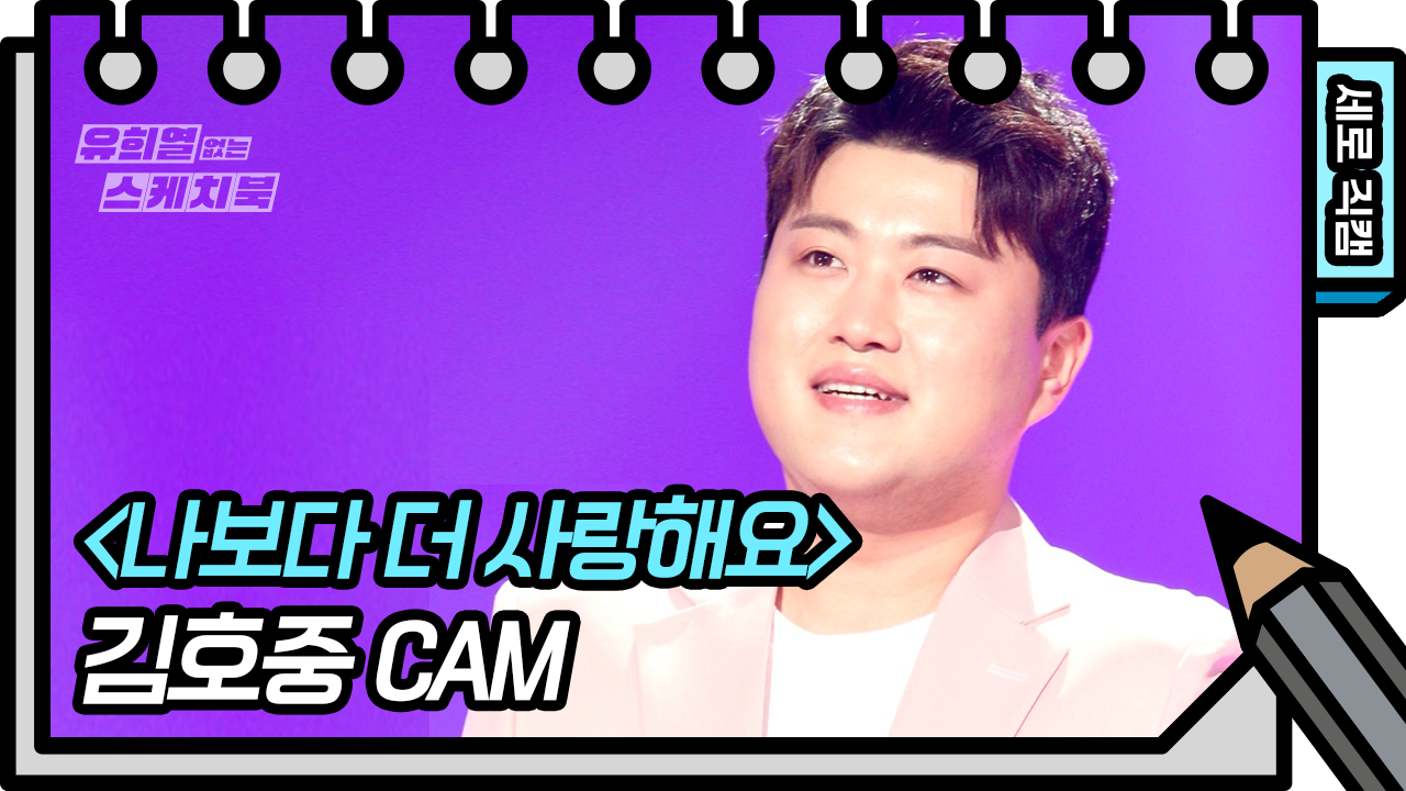 [세로 직캠] 김호중 - 나보다 더 사랑해요 (Kim Ho Joong FAN CAM)