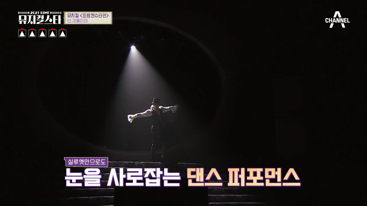 (안 봐도 훈훈) 눈을 사로 잡는 댄스 퍼포먼스의 참가자가 부른 ♬프랑켄슈타인 - 넌 괴물이야♬