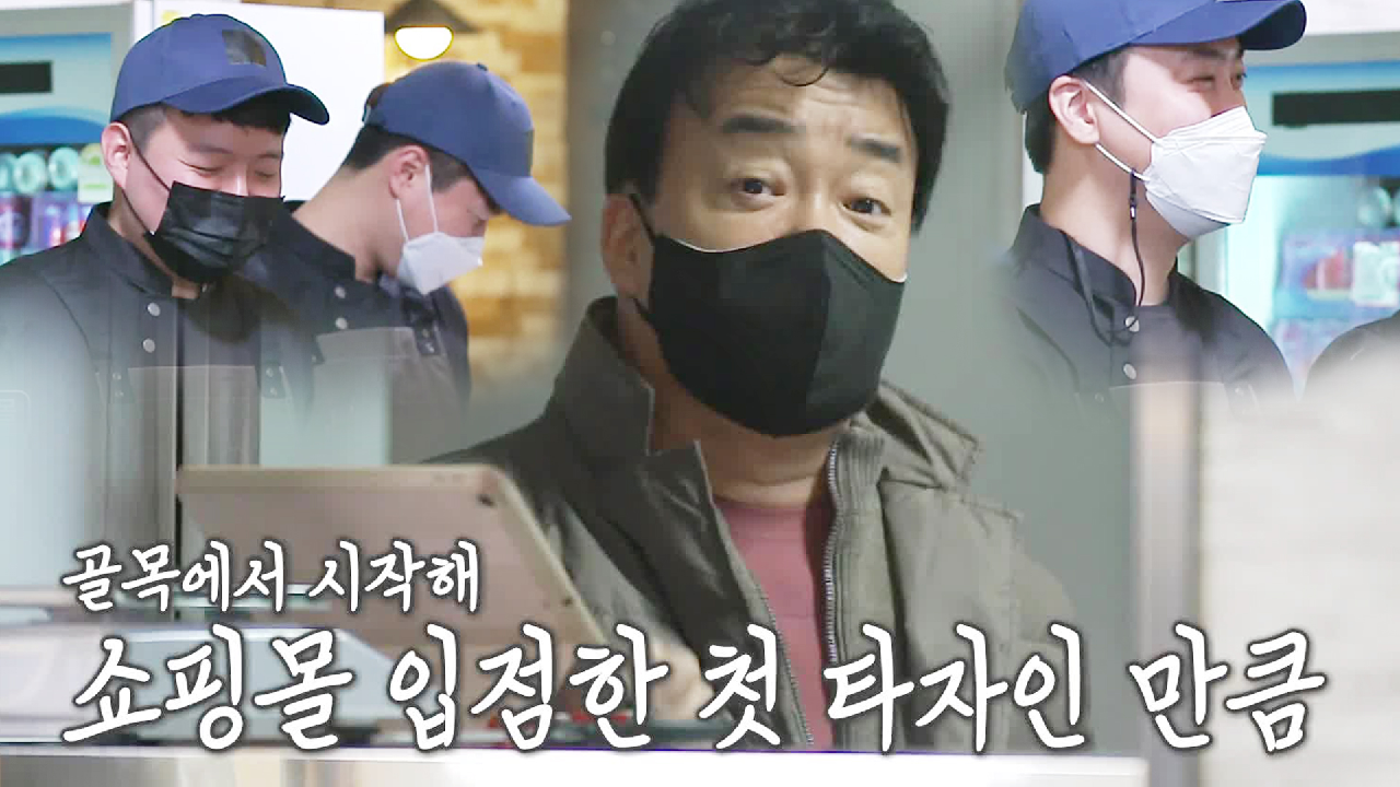 ‘메이저리그 입성’ 백종원, 함박집 오픈 D-DAY 점검!