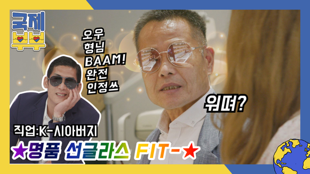 와썹맨 박준형도 감탄한, K-시아버지 ★명품 선글라스 FIT★ MBN 210604 방송