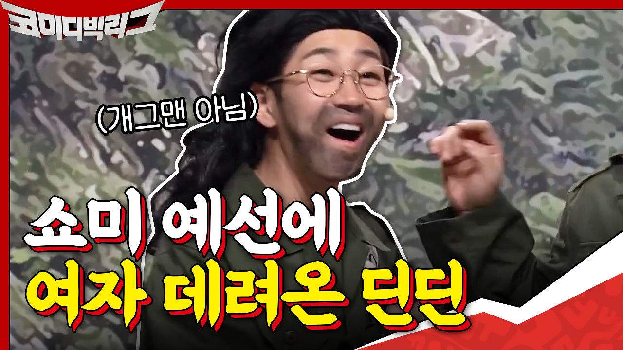 개그보충대 딘딘 출격!! ＂쇼미더머니 1차 예선 현장에 딘딘씨가 여자 데려온거 봤어요.＂