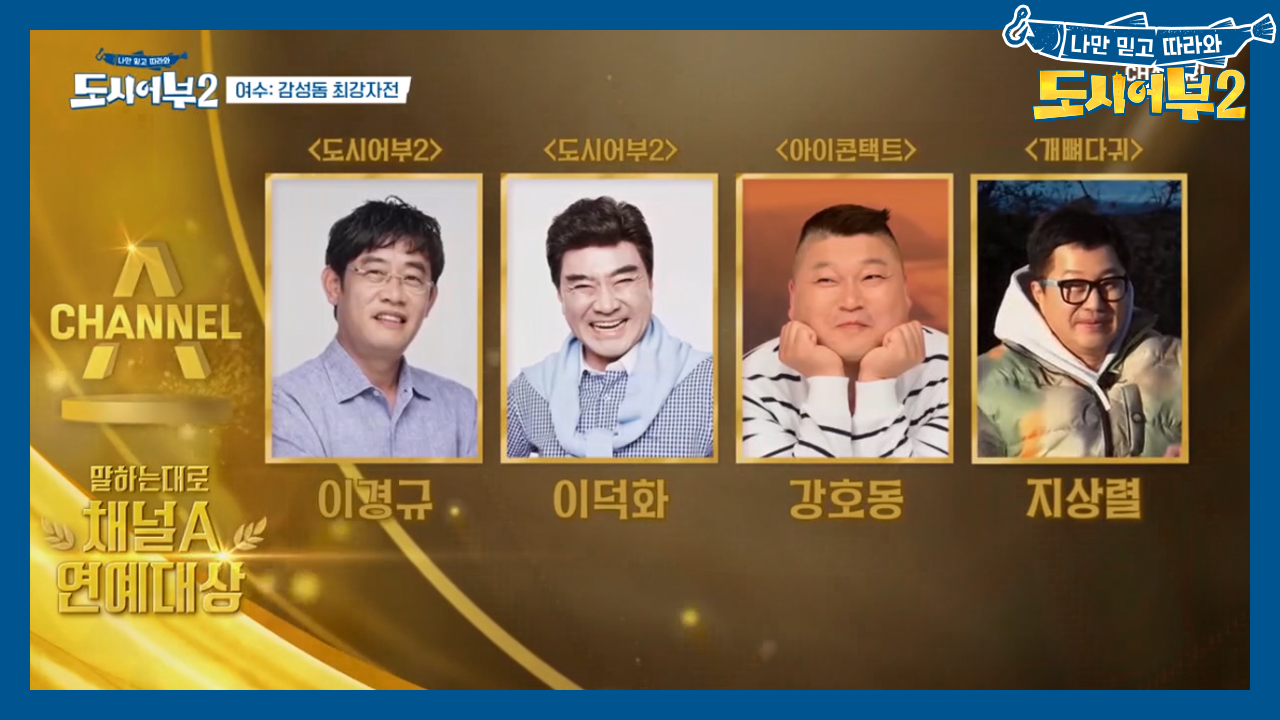 말하는대로 채널A 연예대상, 마음 속 대상은 우리 경규♥