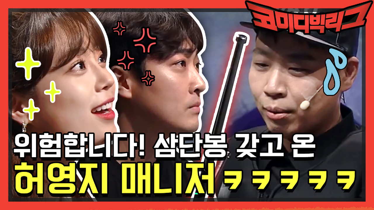 [선공개] 위험합니다! 삼단봉 갖고 온 허영지 매니저ㅋㅋㅋㅋㅋㅋ