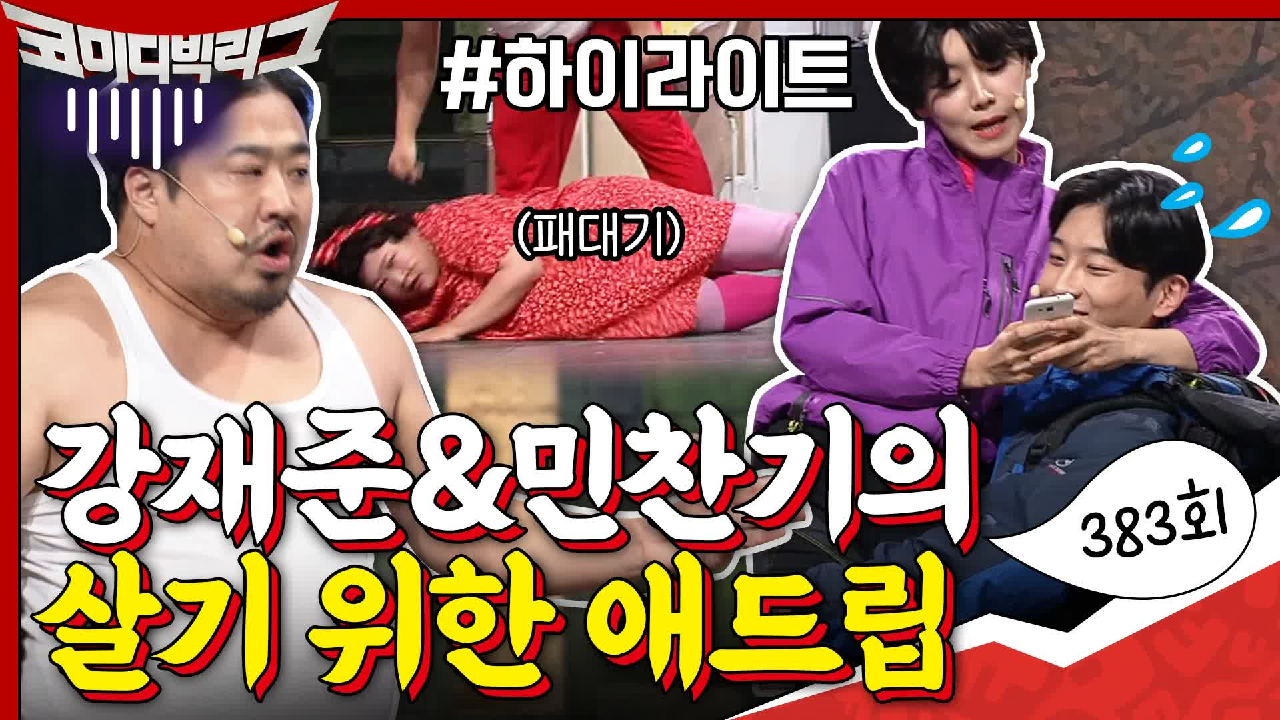 [#하이라이트#] ＂정신 안 차려?!＂ 대본대로 하기 힘든 극한직업 강재준&amp;민찬기ㅋㅋㅋ #탑쓰리코너