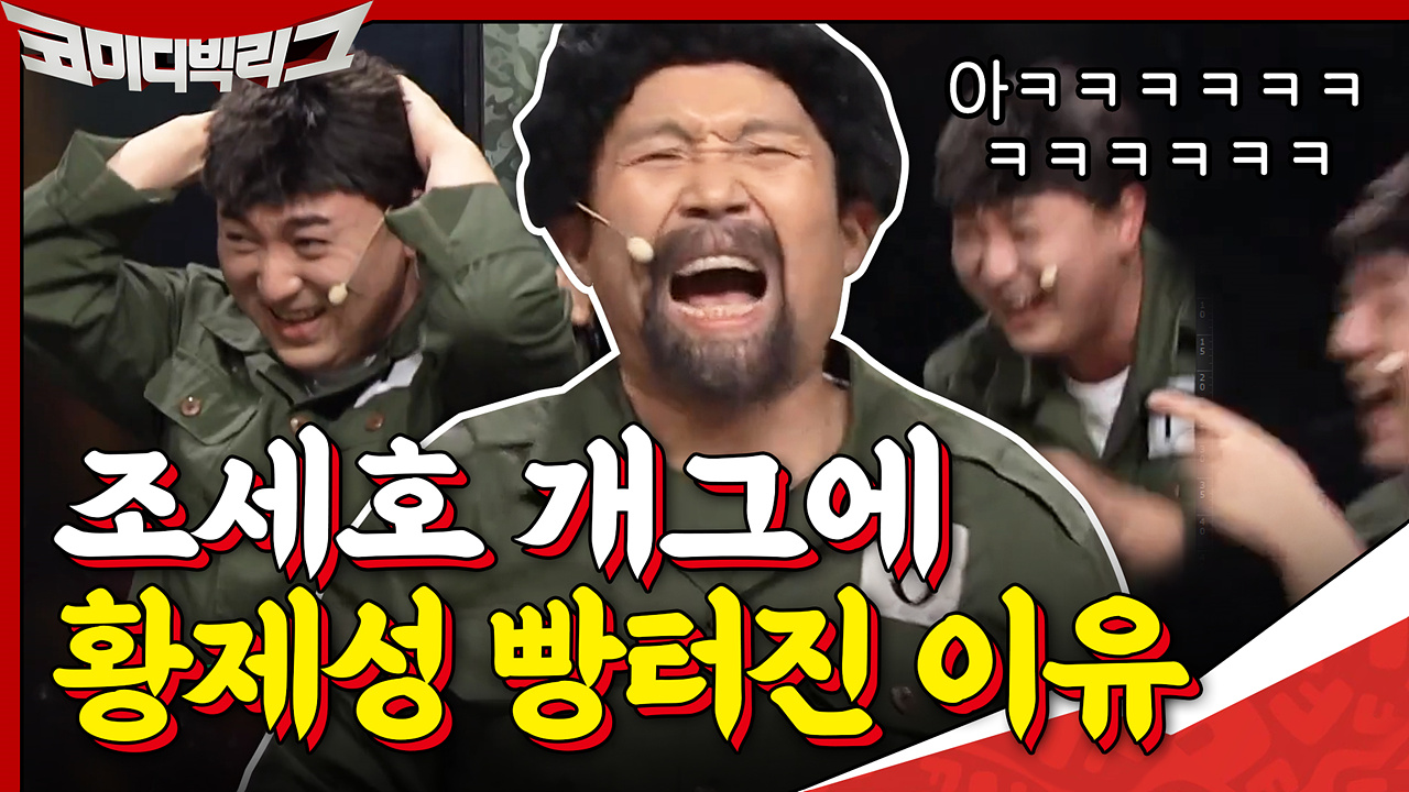 부담감에 짓눌린 조세호가 꺼낸 비장의 카드? 목숨 걸고 하는 개그ㅋㅋ
