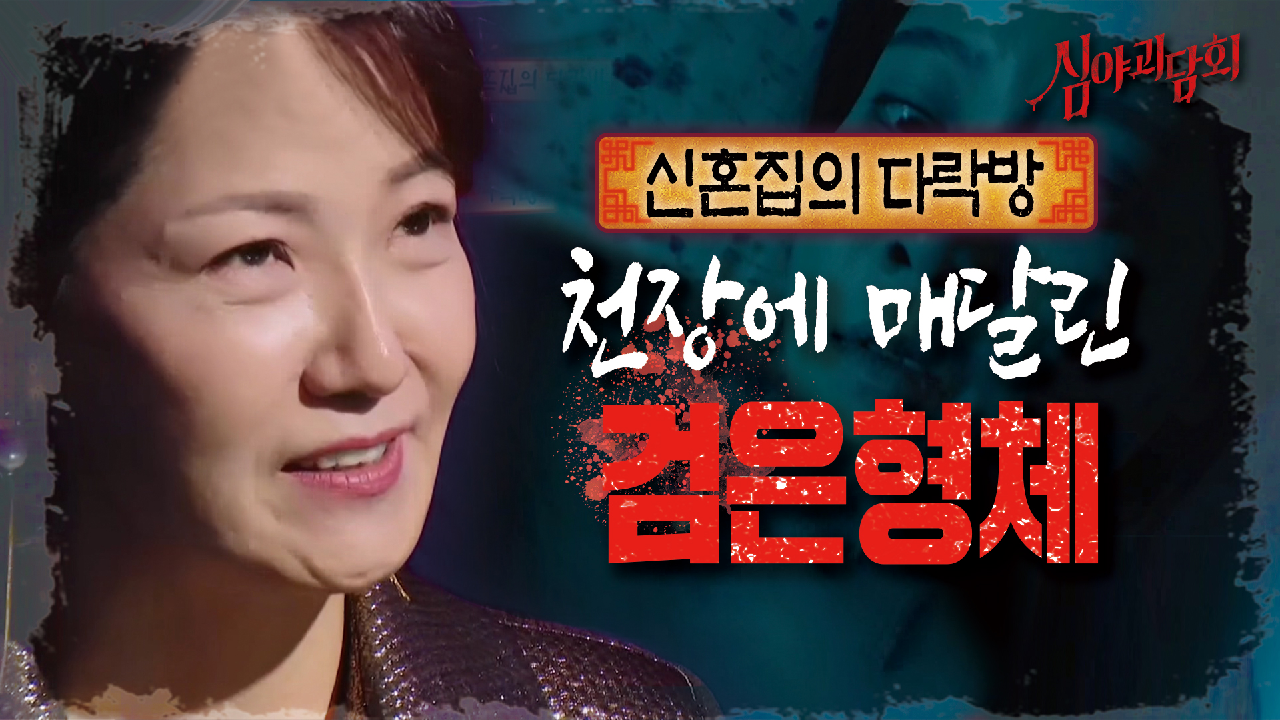 다락방에서 기어 나오는 검은 형체?!?｜신혼집의 다락방, MBC 210415 방송