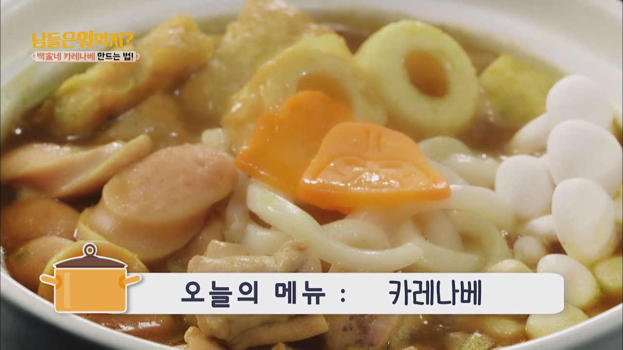 오늘뭐먹지? 레시피 ′카레나베′ - kakaoTV 오늘뭐먹지? 레시피 ′카레나베′