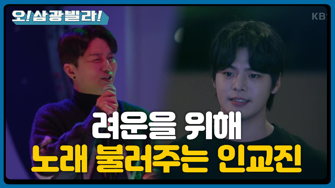 입대하는 려운에게 불러주는 인교진의 노래~ 복잡해 보이는 려운... ＂굿이야!＂ | KBS 210228 방송