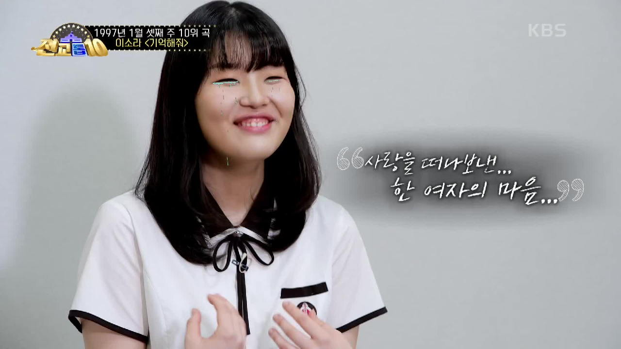 10대가 이 노래를? 10대의 마음으로 해석한 이소라의 기억해 줘