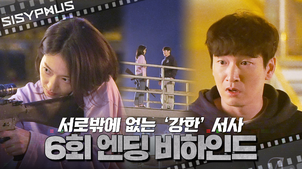 [메이킹] 과거, 현재, 미래를 통틀어 서로밖에 믿을 수 없는 쌍방구원? &#39;강한&#39;이들 비하인드! | 시지프스 SISYPHUS