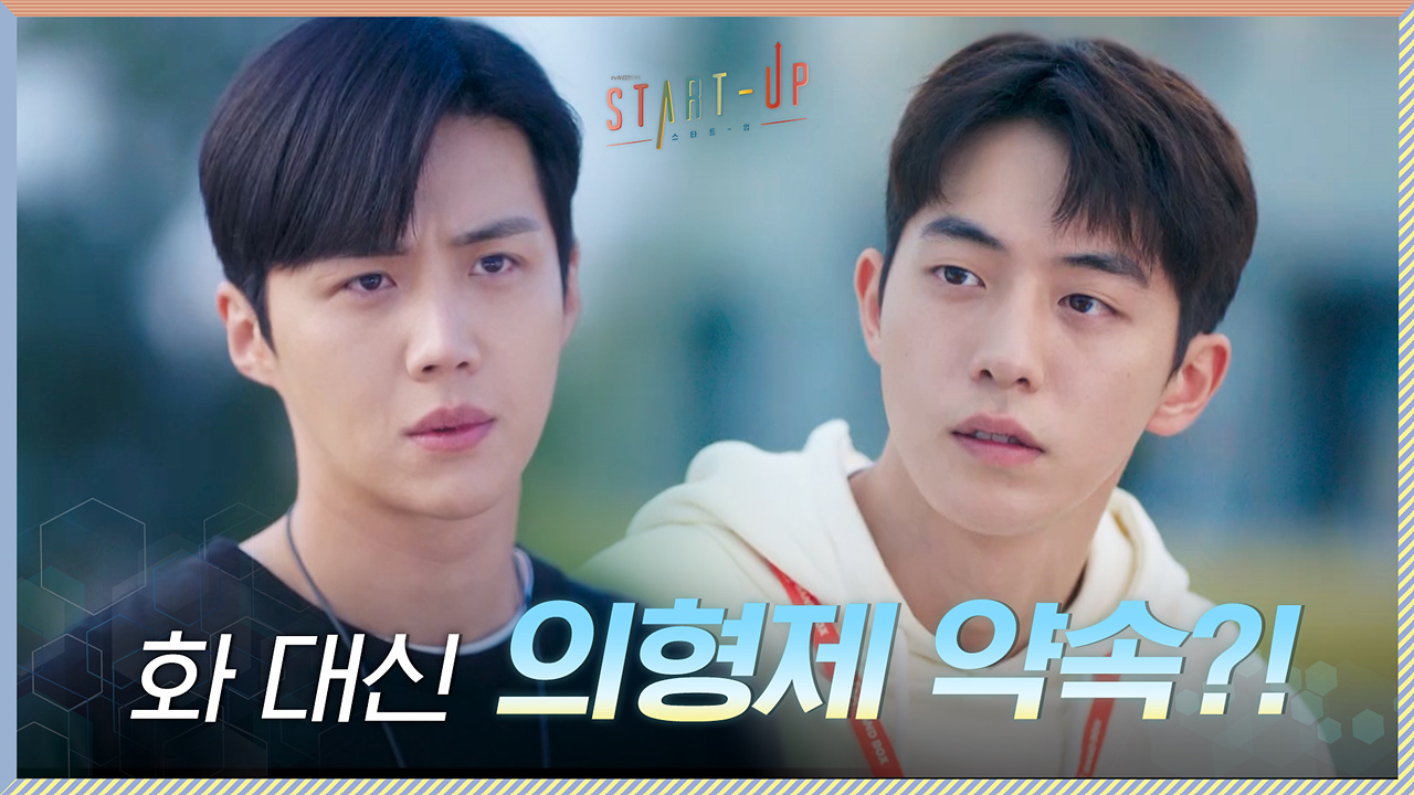 김선호에게 화낼 자격 생긴 남주혁, 화 대신 의형제 약속?!