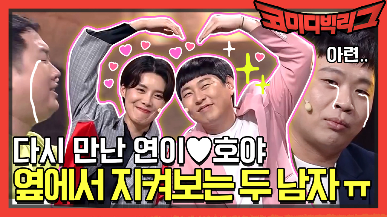 [선공개] 다시 만난 연이♥호야, 옆에서 지켜보는 두 남자 ㅠ_ㅠ