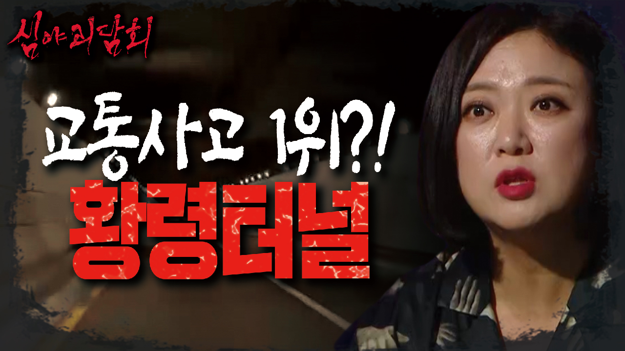 ＂여기에 뭐가 스치거나 보여도 신경 쓰지 마세요＂? &#39;캠핑 마니아&#39; 숙이 들려주는 으시시한 레전드 터널들!, MBC 210708 방송