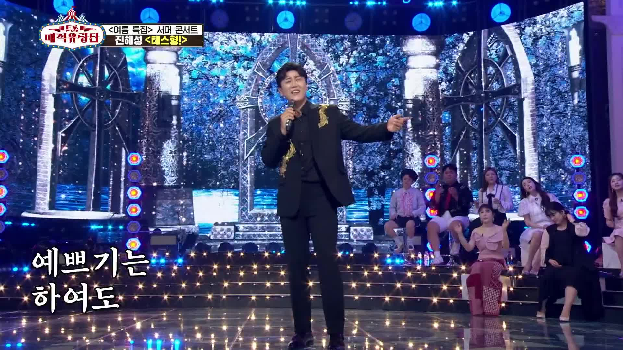 테스형~! 떼창을 부르는 노래! 한번 들으면 헤어나올 수 없는 ‘진해성 - 테스형!’ | KBS 210717 방송