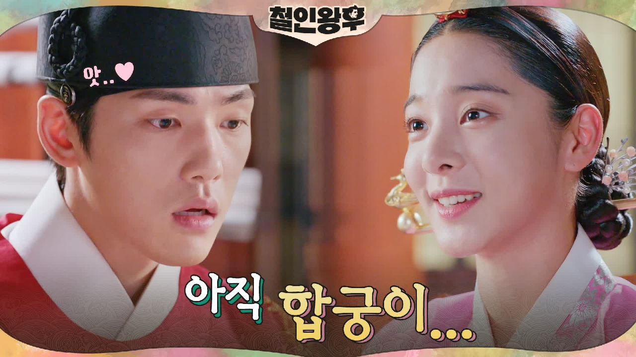 김정현에게 상소문 철회 부탁과 함께 합궁을 약속 받은 설인아