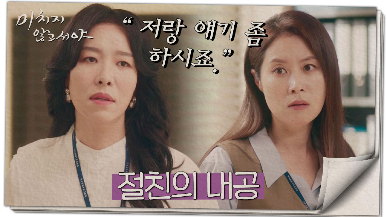 ＂손에 든 건 뭐에요?＂ 벌벌 떠는 문소리를 진정시켜주는 건 절친 차청화!??,MBC 210812 방송