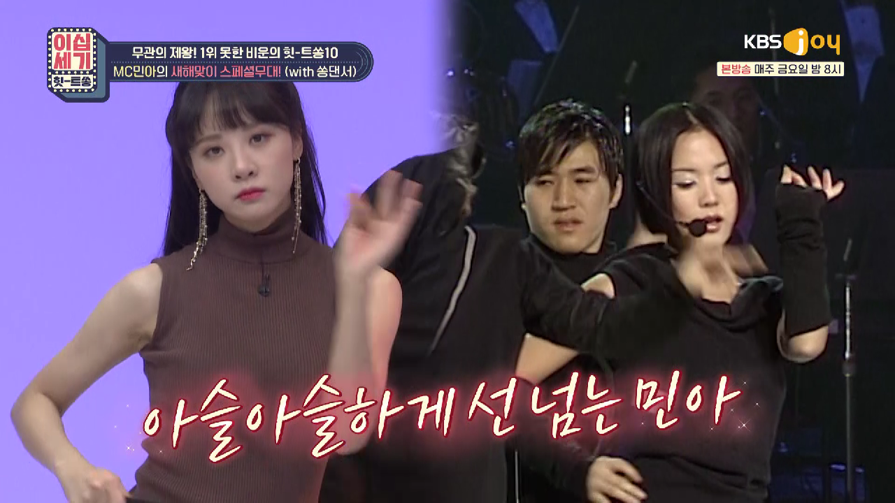 다음연예 | ♨섹시함 한도 초과♨ 민아의 새해맞이 스페셜 무대? | KBS JOY 210101 방송 - 이십세기 힛-트쏭
