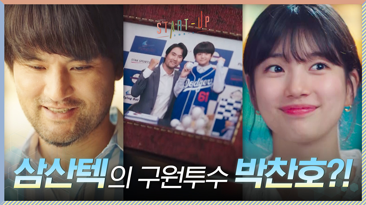 주님은 배수지의 기도에 묘하게 응답하셨다! 삼산텍의 구원투수 박찬호 등장☆