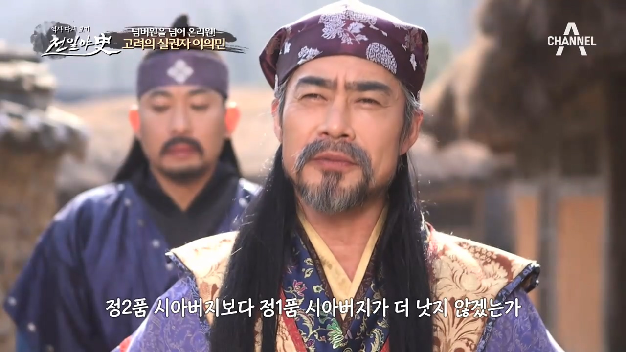 No.1을 넘어 Only One! 고려의 실권자 이의민! 그의 치명적인 ...