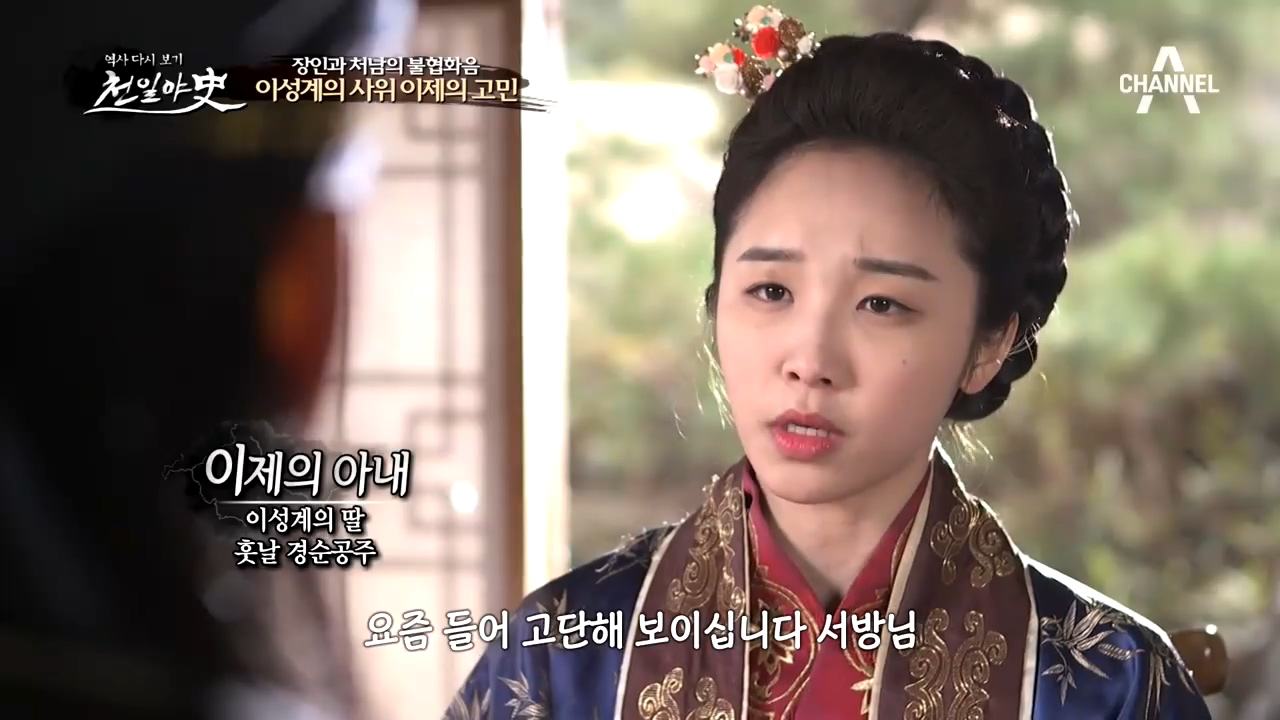 이성계와 이방원의 대립! 이성계의 사위 이제의 고민은?