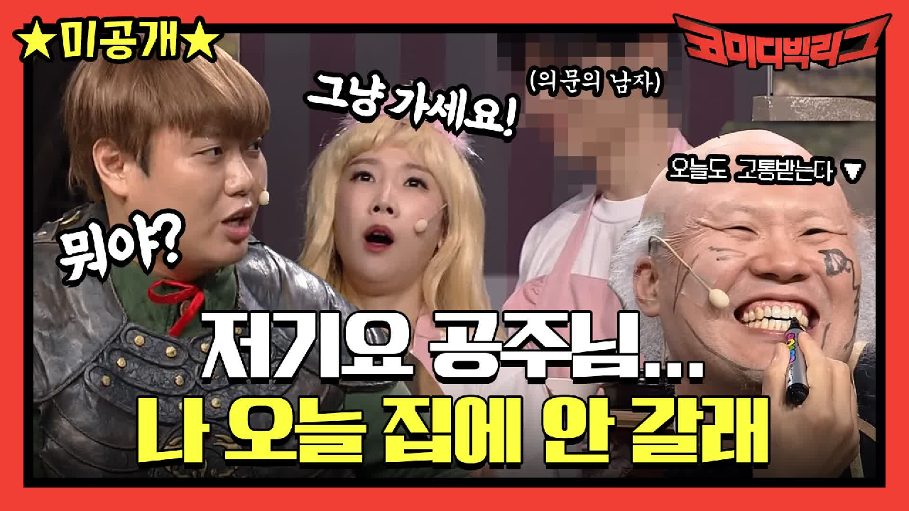 [미공개] 구해주러 왔더니ㅋㅋㅋ 공주님 왜 이러세요? #신의옥탑