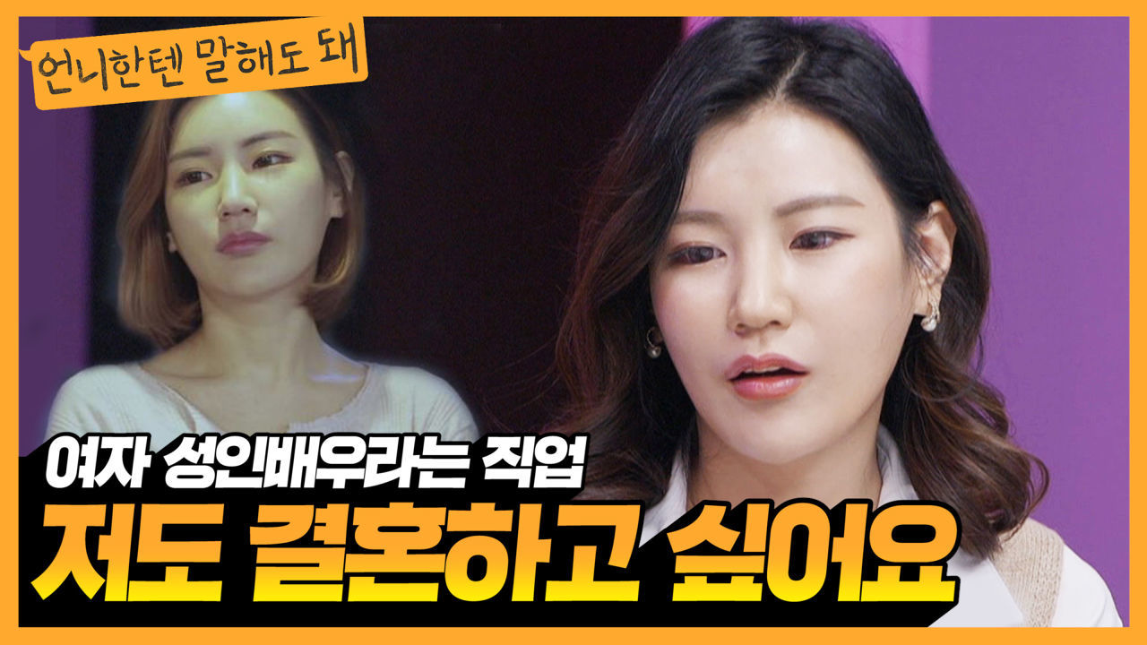 성인배우라는 이유로 전남친에게 받은 트라우마, 저 결혼할 수 있을까요?ㅣ언니한텐말해도돼 EP.7