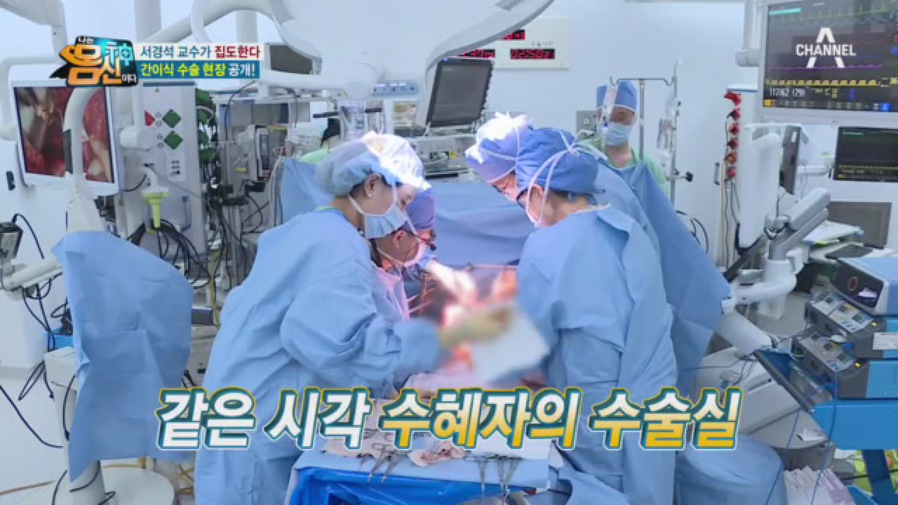서경석 교수가 진도하는 간이식 수술 현장 대공개!
