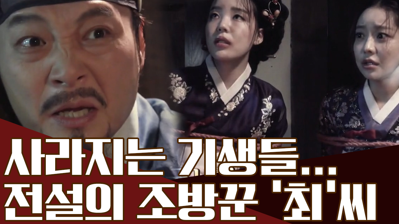 기생들이 하나둘씩 사라진다!? 조선 화류계의 실세 '조방꾼 최씨&...