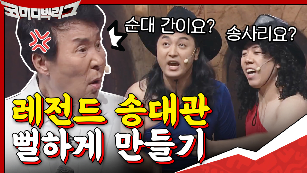 송사리요? 레전드 송대관 뻘하게 만드는 황태&amp;양미리