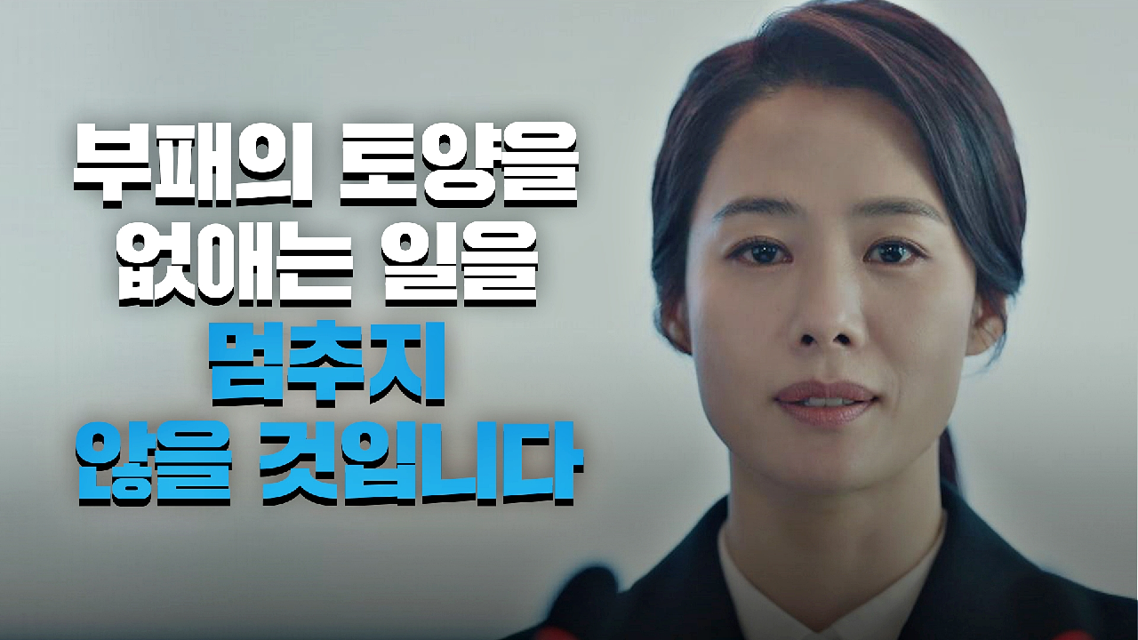 [공수처의 임무] 부패한 권력에 전면전??을 선포하는 김현주 | JTBC 210612 방송