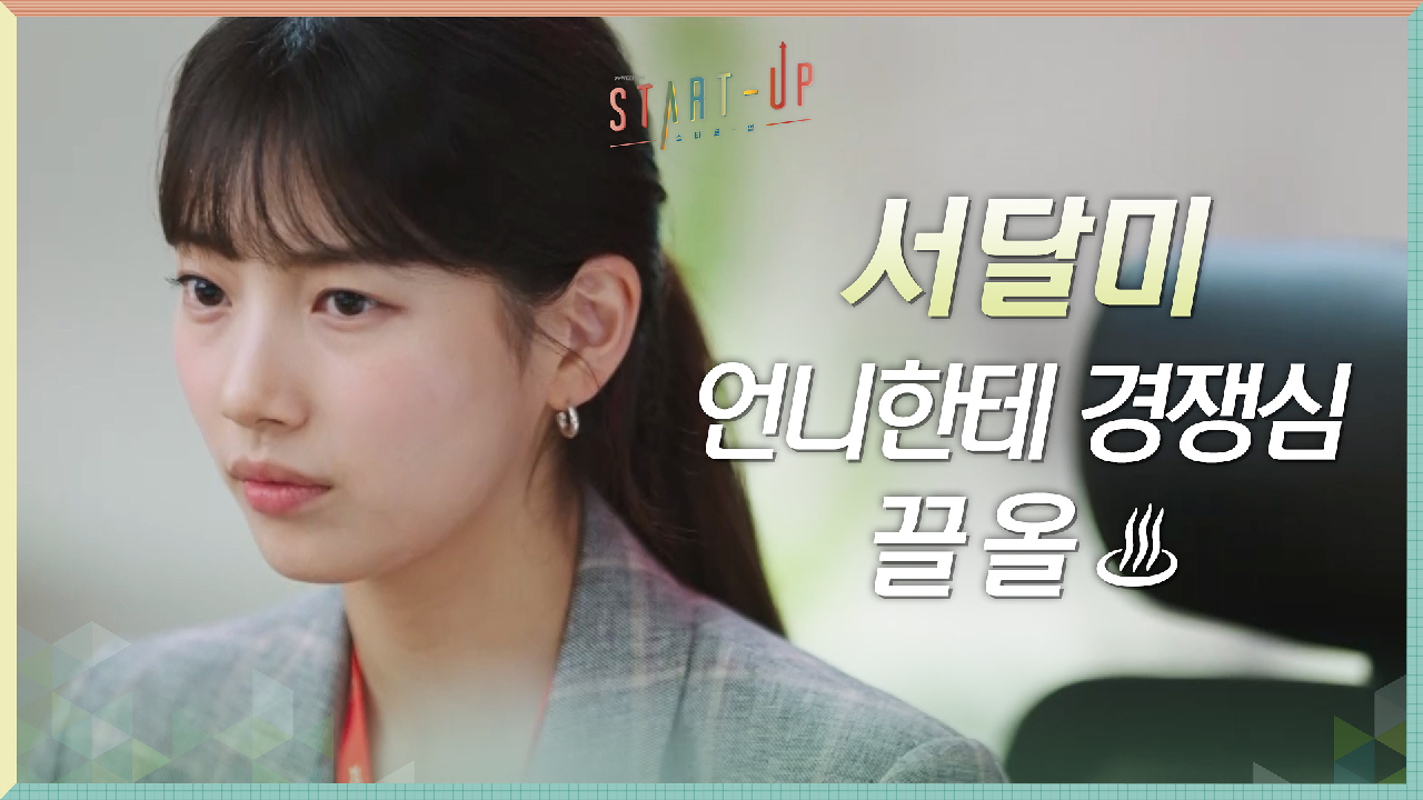 배수지, 3억짜리 프로젝트 따낸 능력자 강한나 소식에 경쟁심 끌올♨?