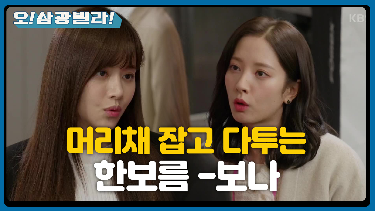 보나에게 막말을 쏟아내는 한보름! 결국 머리채를 잡는데♨ ＂우리 오빠한테서 떨어져＂ | KBS 210220 방송