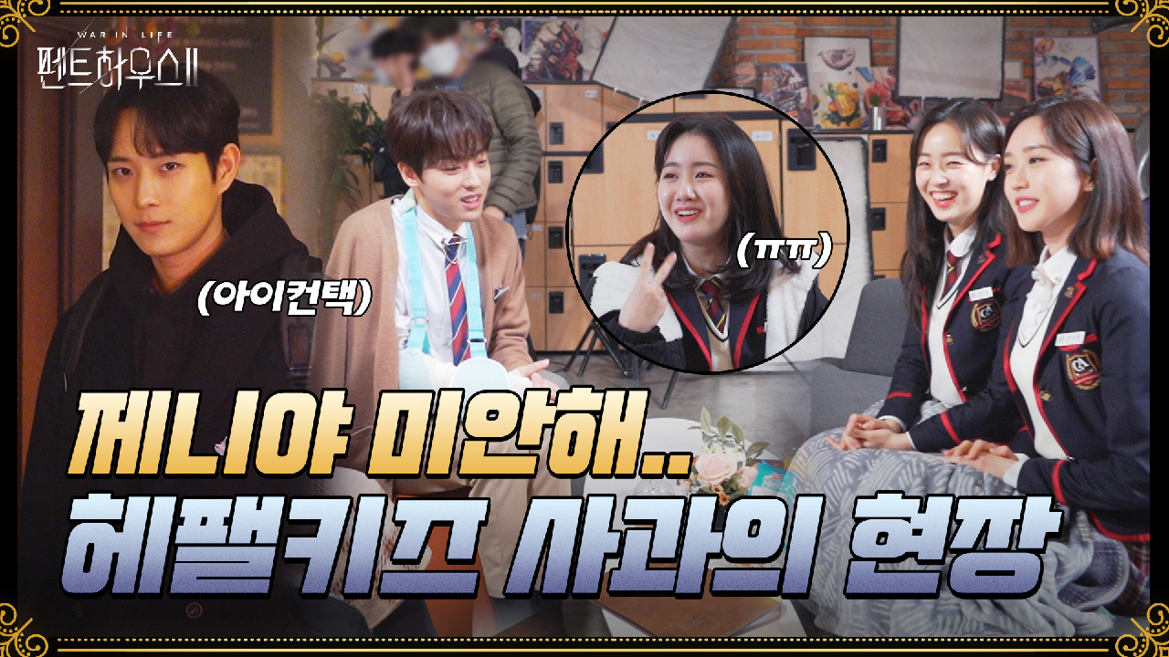 [메이킹] 리허설할 때마다 사과하는 헤팰키즈ㅋㅋㅋ 모여있으면 그저 귀여운 티키타카 비하인드!