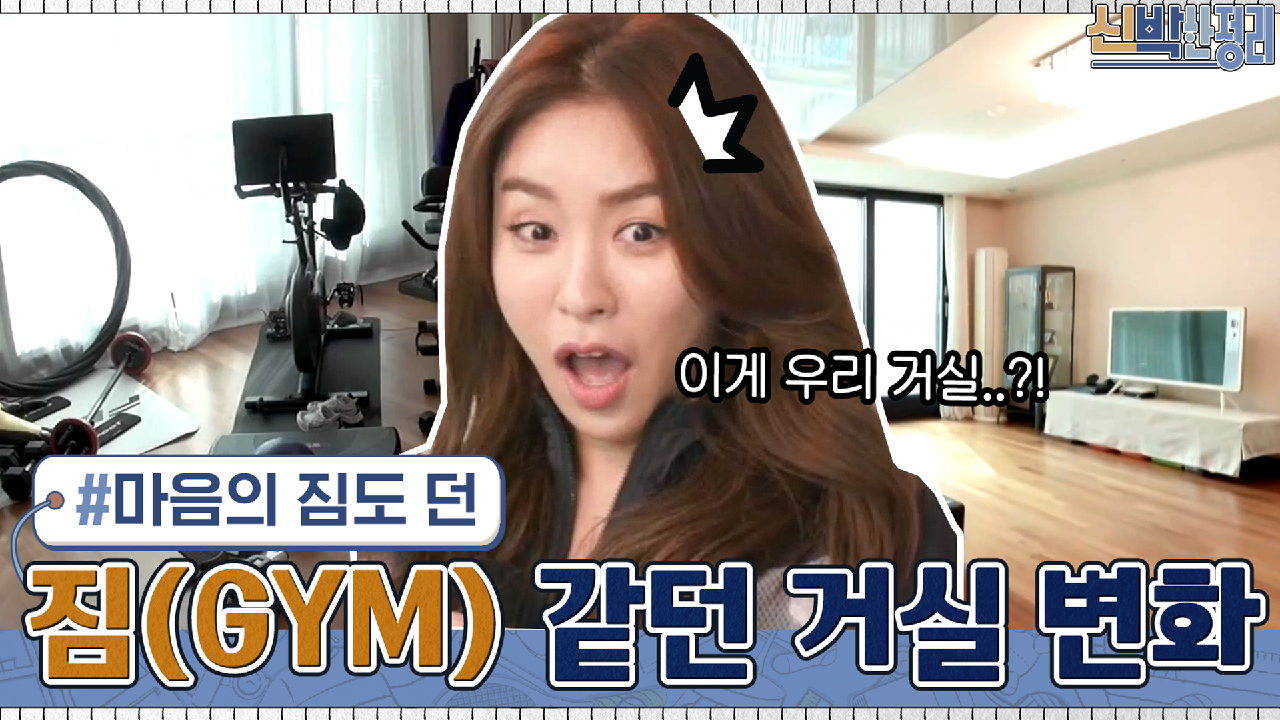 짐(GYM) 같던 거실 싹 비우고 마음의 짐 덜어드렸습니다 ^__^ | tvN 210329 방송 - kakaoTV 짐(GYM) 같던 거실 싹 비우고 마음의 짐... 
