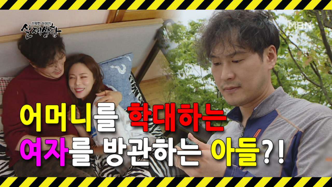 (실제상황) 여인의 추악한 실체를 알게 된 아들의 태도는 방관?!