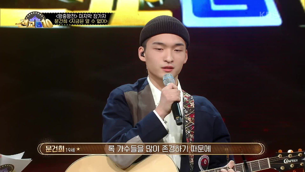 문건희가 무대에서 꼭 기타를 치고 싶었던 이유는? | KBS 201214...