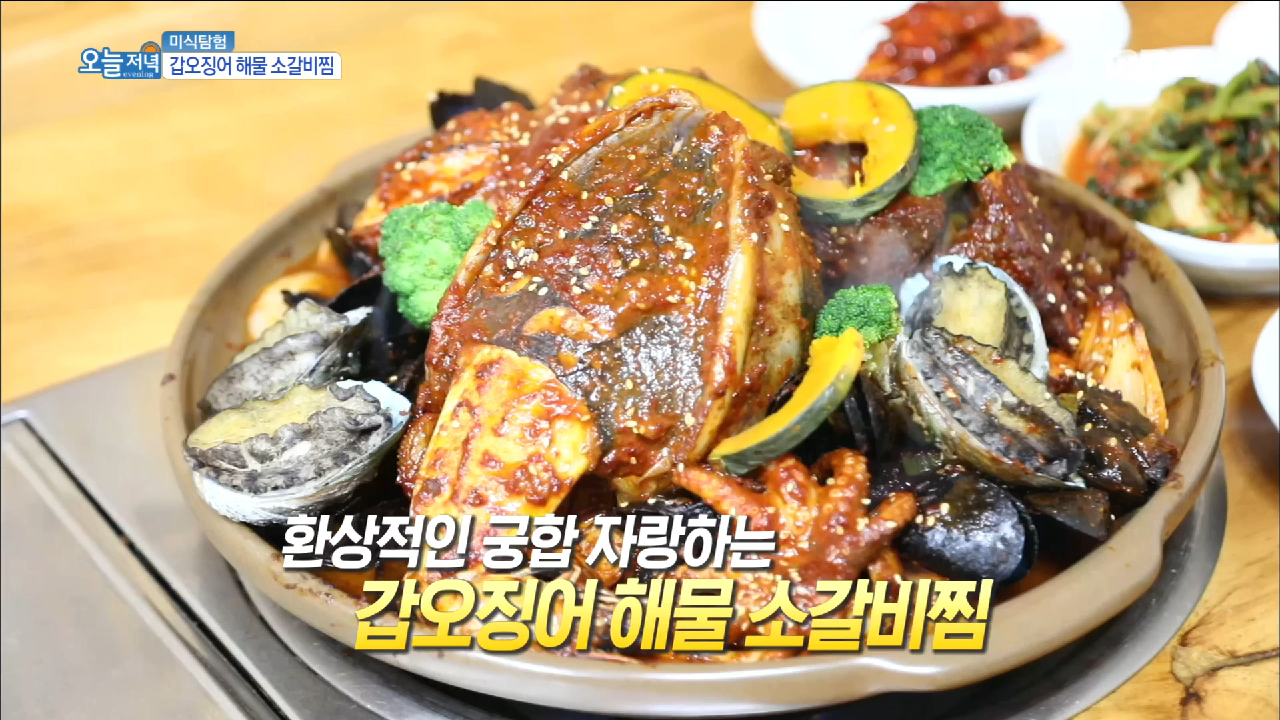 해물찜 속에 숨어있는 보물이 있다?! 갑오징어 해물 소갈비찜 - kakaoTV 해물찜 속에 숨어있는 보물이 있다?! 갑오징어 해물 소갈비찜