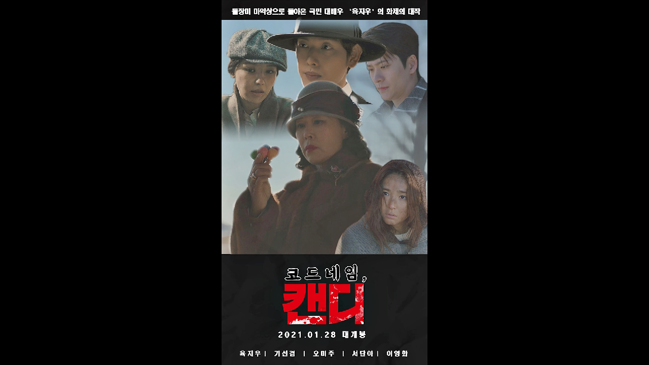 [스페셜] 배우들의 연기력 제대로 폭발한 영화 〈코드네임, 캔디〉 몰아보기? | JTBC 210128 방송