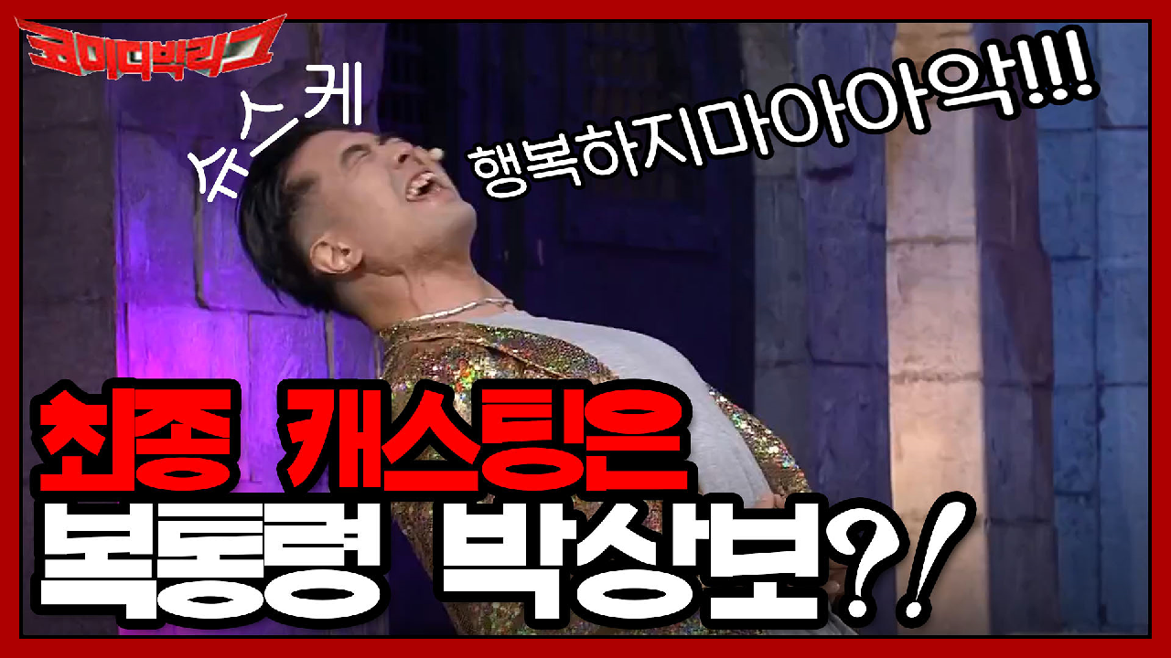 최종 캐스팅은 복통령 박상보?!