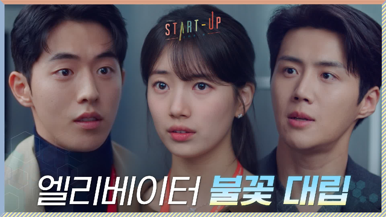 [15화 선공개] 배수지 난감... 남주혁 vs 김선호! 엘리베이터 안에...