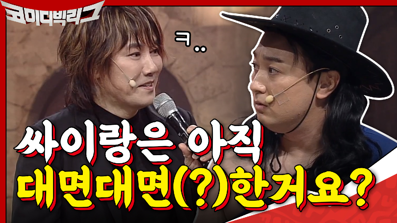 싸이랑 사이 ㄱㅊ? 김장훈 살살 놀리는 황태 #대면대면