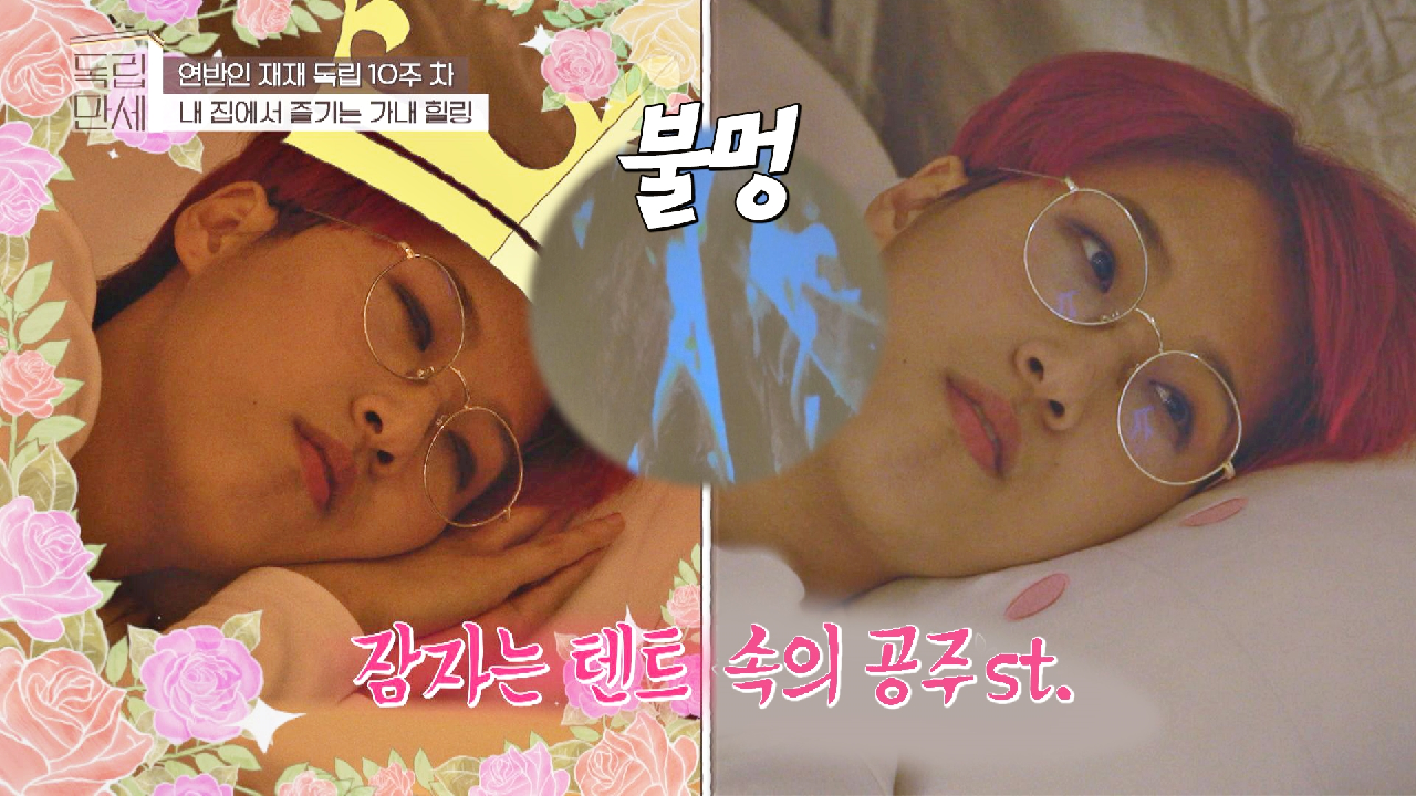 (다소곳) 잠자는 텐트 속 공주? 재질인 재재ㅋㅋㅋ | JTBC 210510 방송