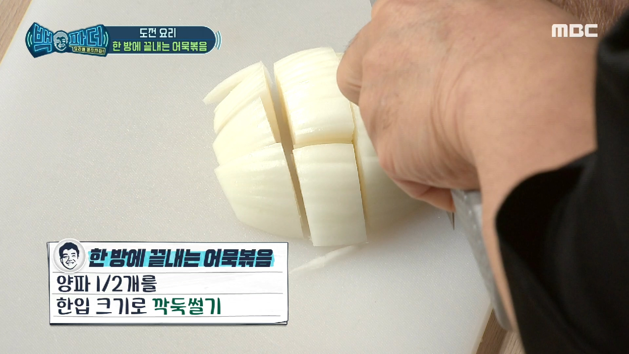 어묵볶음에 빠질 수 없는 양파! 백파더와 같이 썰어요?