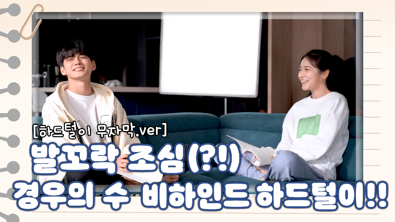 [메이킹│하드털이] 보내기 아쉬워서 만든 하드털이 영상 ＂우수편 무자막.ver＂ - kakaoTV [메이킹│하드털이] 보내기 아쉬워서 만든... 