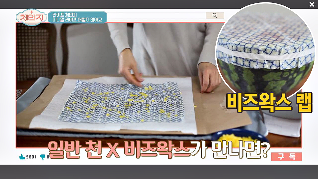 비닐 랩을 대체할 &#39;친환경 비즈왁스 랩&#39; 만들기