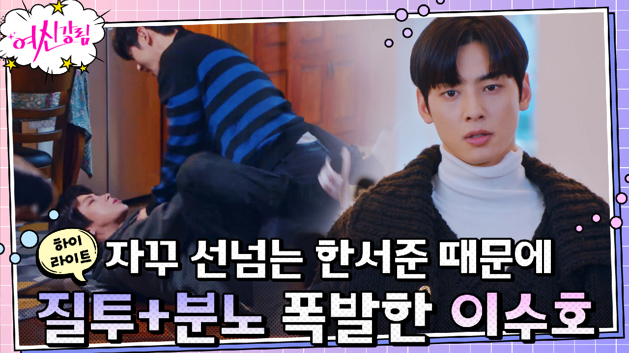10화#하이라이트# ＂한서준, 너 선넘지마＂ 황인엽이 자꾸 거슬리는 차은...