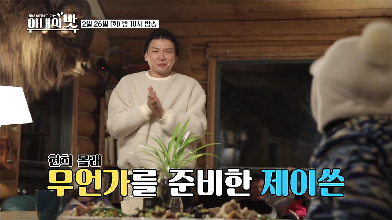 오로라 가득한 밤, 현희 몰래 무언가를 준비한 제이쓴_아내의 맛 36회 ...