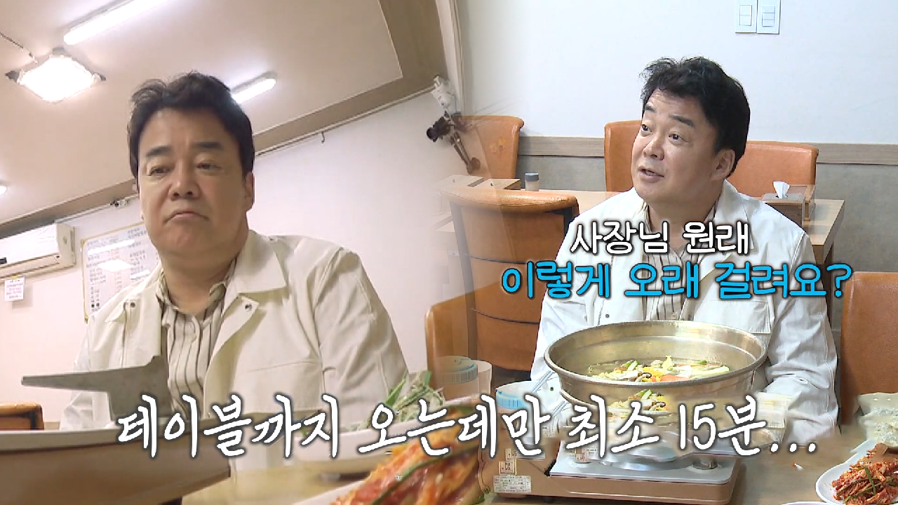 “왜 그렇지?” 백종원, 나오는데 최소 15분인 닭한마리에 ‘의문’